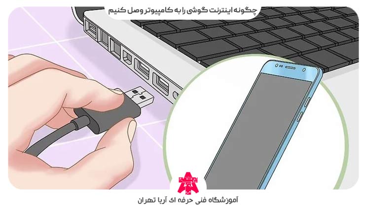 چگونه اینترنت گوشی را به کامپیوتر وصل کنیم