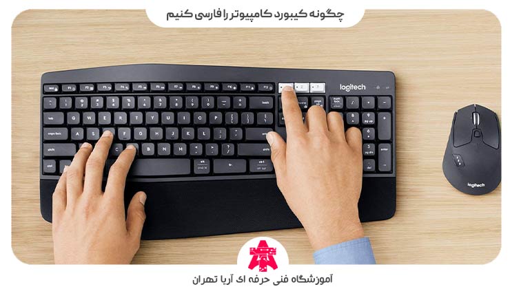 چگونه کیبورد کامپیوتر را فارسی کنیم