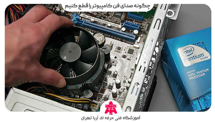 چگونه صدای فن کامپیوتر را قطع کنیم