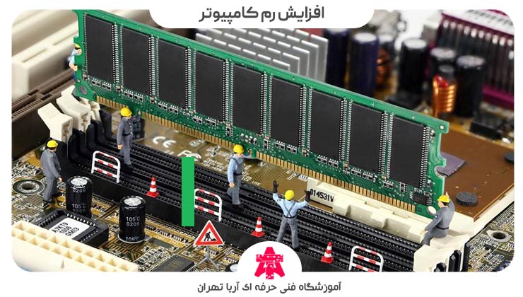 افزایش رم کامپیوتر