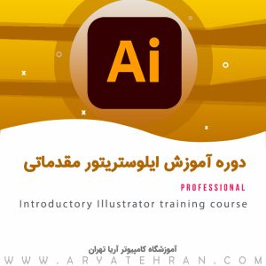 دوره آموزش ایلوستریتور مقدماتی