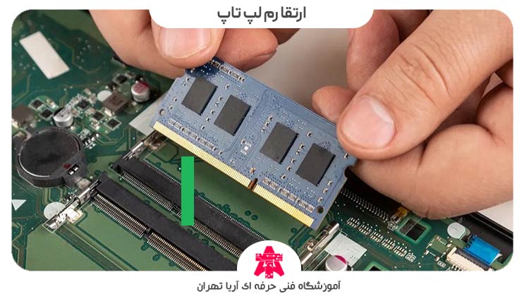 ارتقا رم لپ تاپ