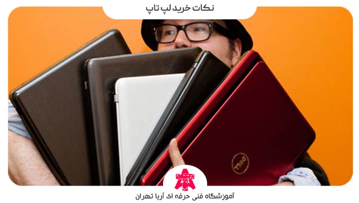 نکات خرید لپ تاپ