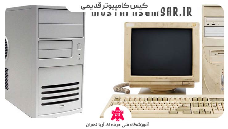 کیس کامپیوتر قدیمی