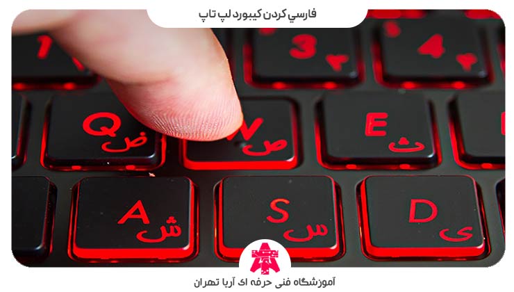 فارسی کردن کیبورد لپ تاپ