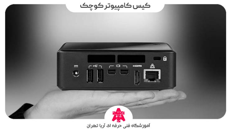 کیس کامپیوتر کوچک