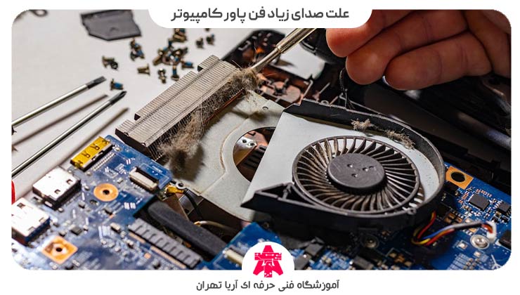 علت صدای زیاد فن پاور کامپیوتر
