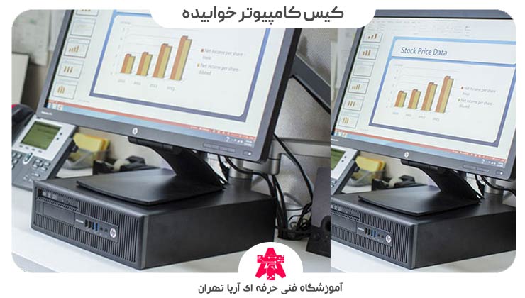 کیس کامپیوتر خوابیده