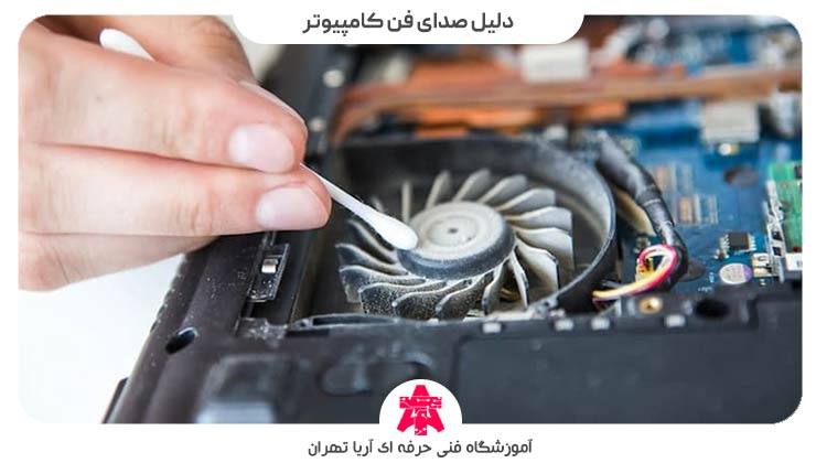 دلیل صدای فن کامپیوتر
