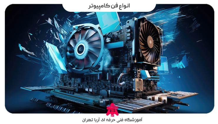 انواع فن کامپیوتر