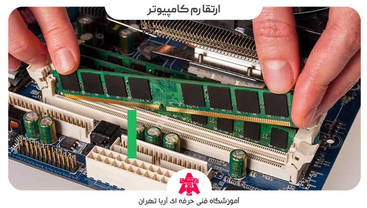ارتقا رم کامپیوتر