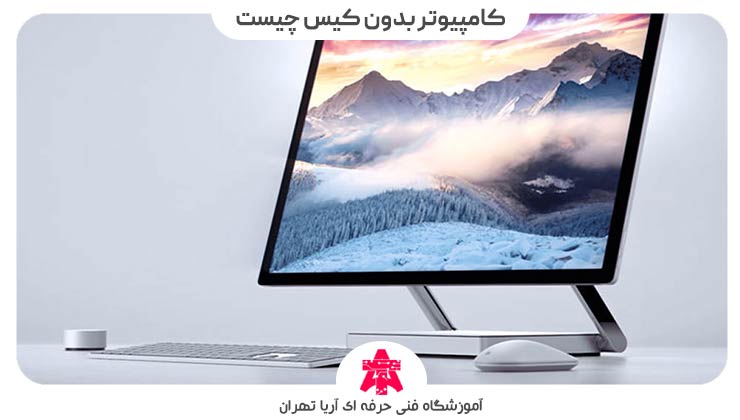 کامپیوتر بدون کیس چیست