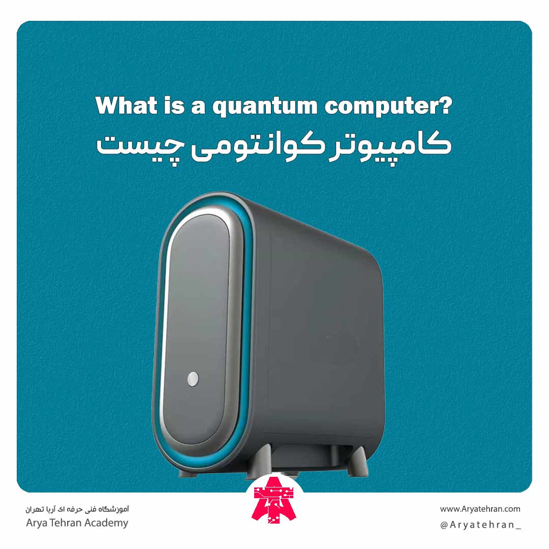 کامپیوتر کوانتومی چیست