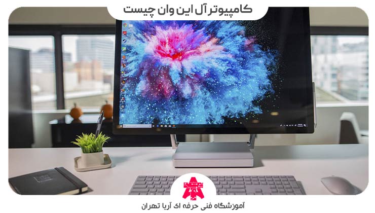 کامپیوتر آل این وان چیست