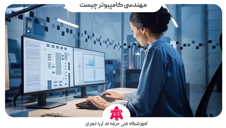 مهندسی کامپیوتر چیست