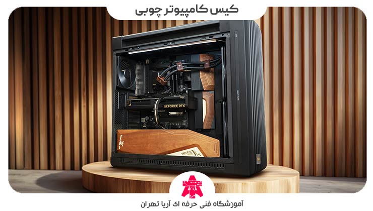 کیس کامپیوتر چوبی