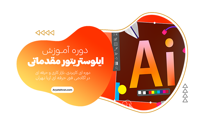 دوره آموزش ایلوستریتور مقدماتی