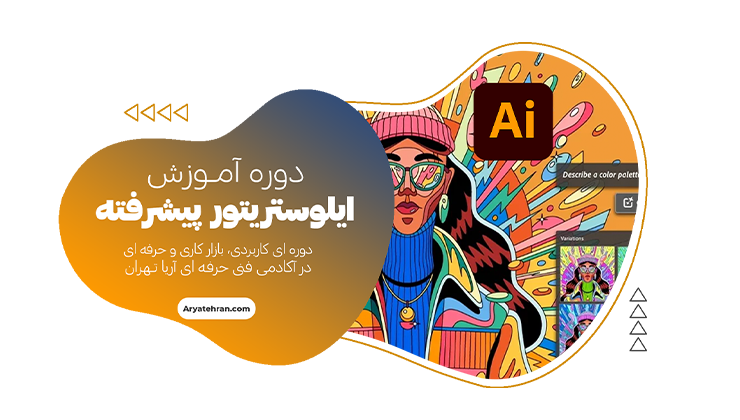 دوره آموزش ایلوستریتور پیشرفته
