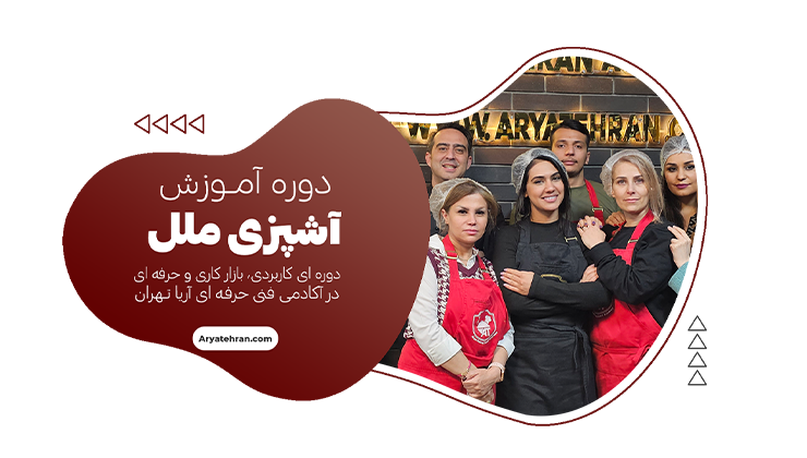 دوره آشپزی بین المللی