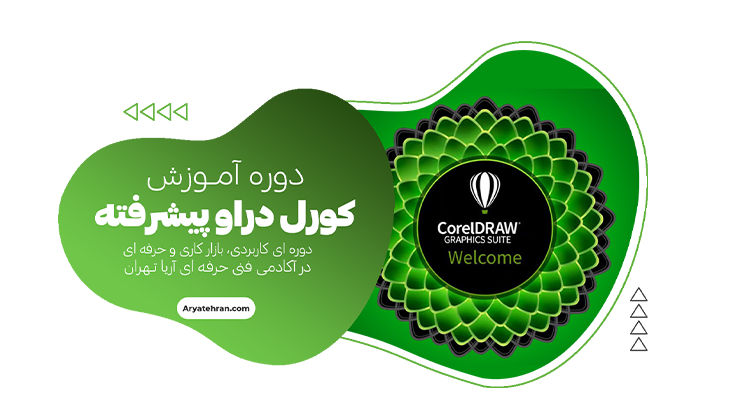 دوره کورل پیشرفته