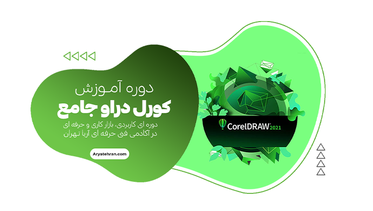 دوره کورل جامع