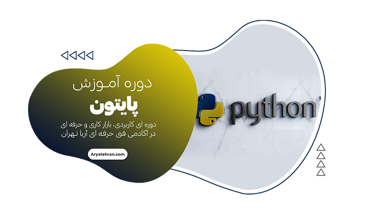 دوره پایتون پیشرفته