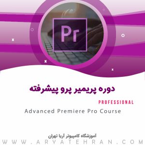 آموزش پریمیر پرو پیشرفته