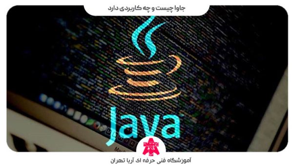 جاوا چیست و چه کاربردی دارد | زبان برنامه نویسی جاوا