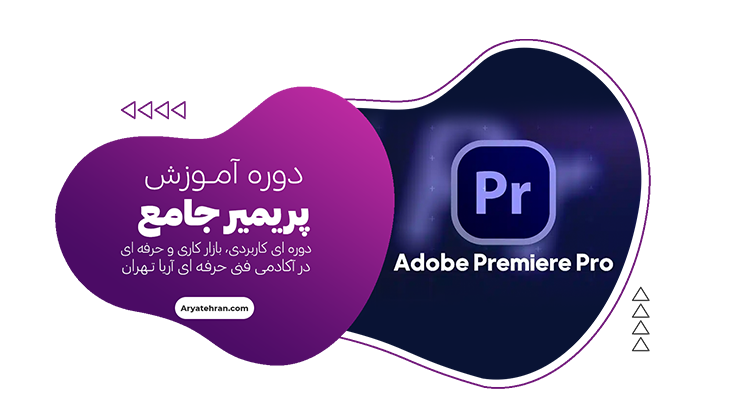 دوره پریمیر جامع