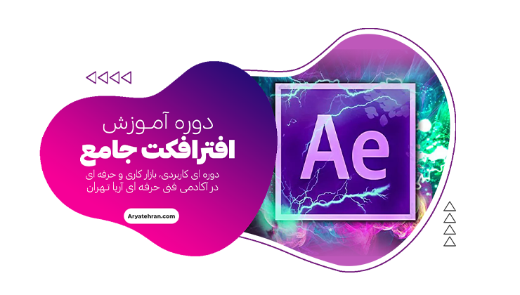 دوره افتر افکت جامع