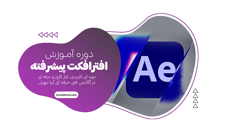 دوره افتر افکت پیشرفته