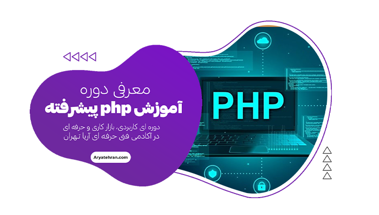 دوره آموزش php پیشرفته