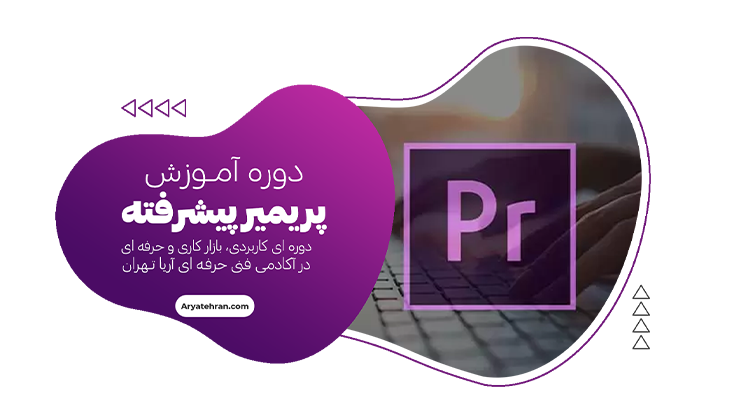 دوره پریمیر پیشرفته