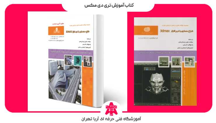 کتاب آموزش تری دی مکس