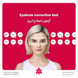 آزمون اصلاح ابرو