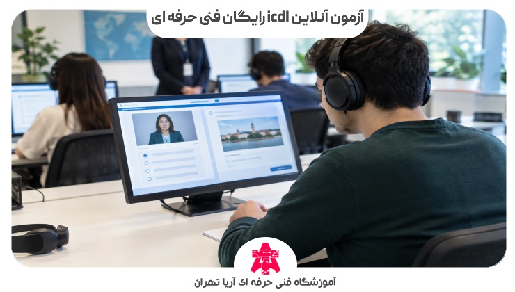آزمون آنلاین icdl رایگان فنی حرفه ای