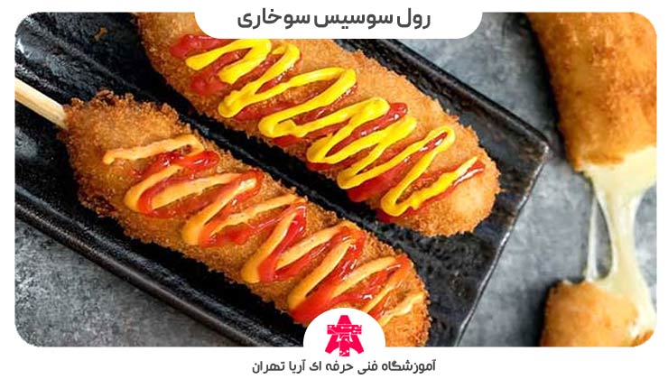 رول سوسیس سوخاری