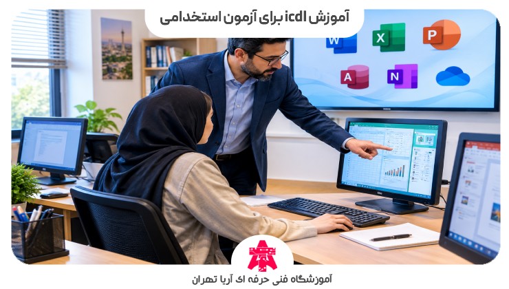 آموزش icdl برای آزمون استخدامی