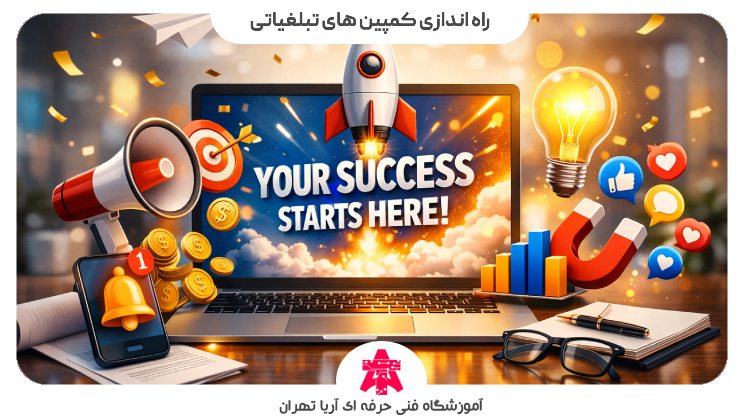 راه اندازی کمپین های تبلغیاتی