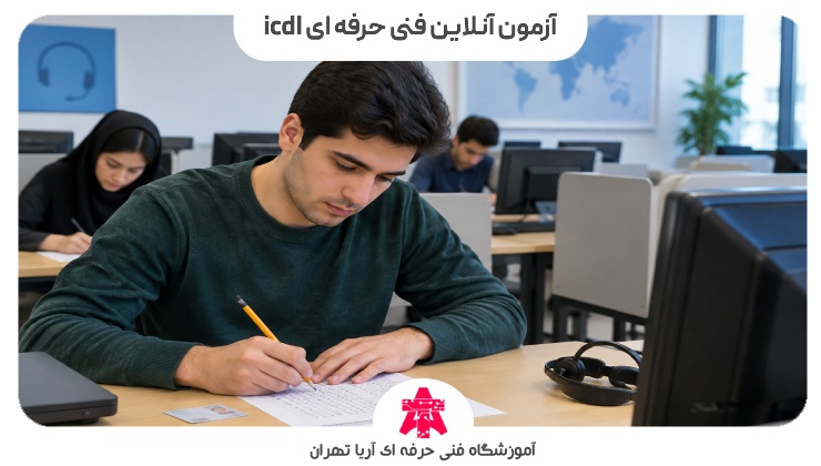 آزمون آنلاین فنی حرفه ای icdl