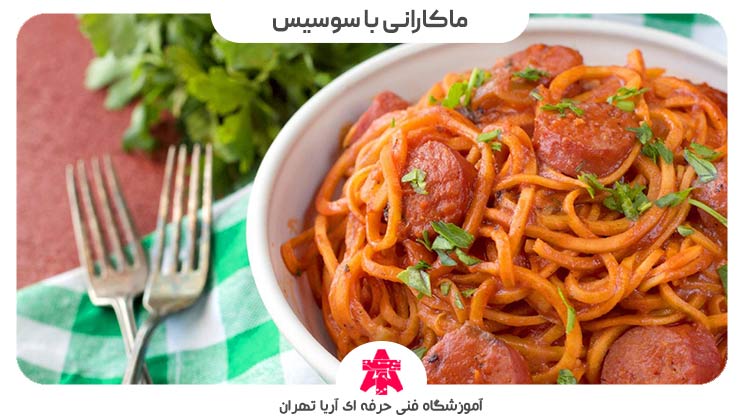 ماکارانی با سوسیس