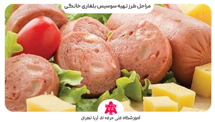مراحل طرز تهیه سوسیس بلغاری خانگی