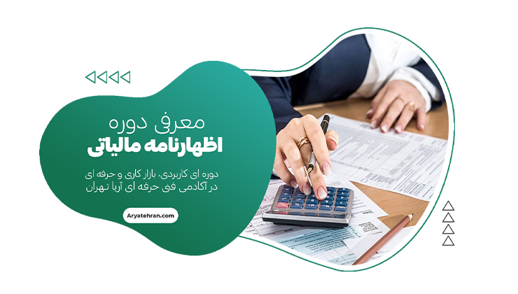 دوره آموزش اظهارنامه مالیاتی