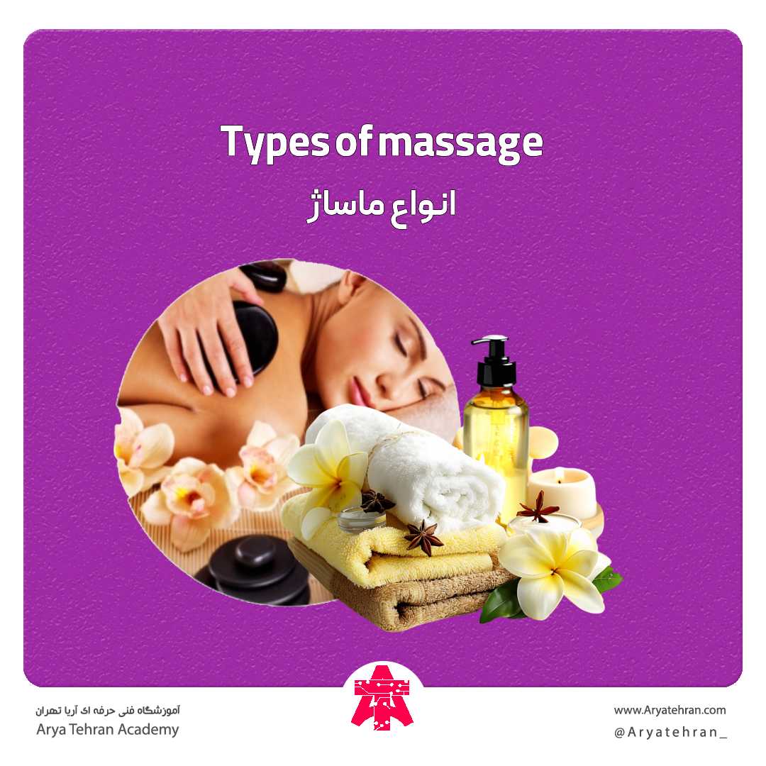 انواع ماساژ