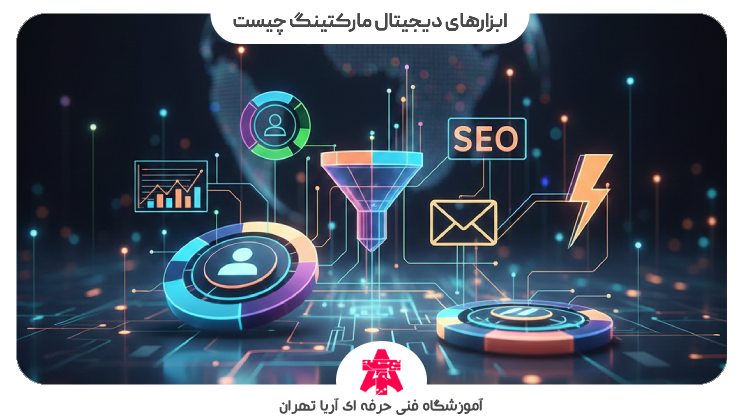 ابزارهای دیجیتال مارکتینگ چیست