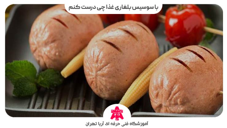 با سوسیس بلغاری غذا چی درست کنم