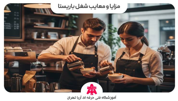 مزایا و معایب شغل باریستا