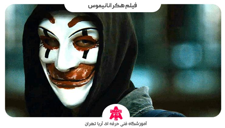 فیلم هکر انانیموس