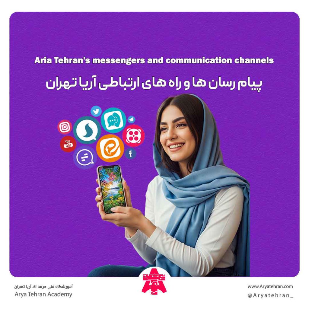 پیام رسان ها و راه های ارتباطی آریا تهران