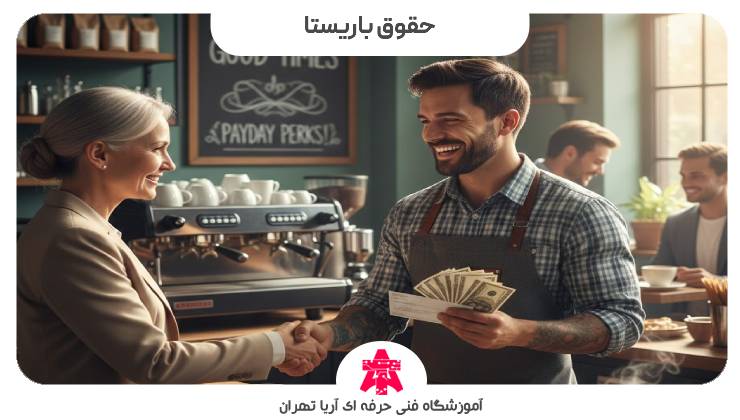 حقوق باریستا